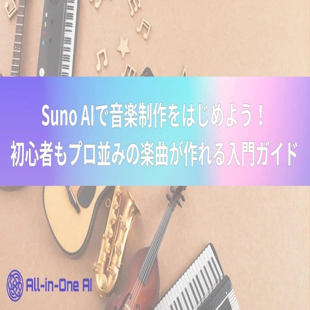 Suno AIで音楽制作をはじめよう！初心者もプロ並みの楽曲が作れる入門 
