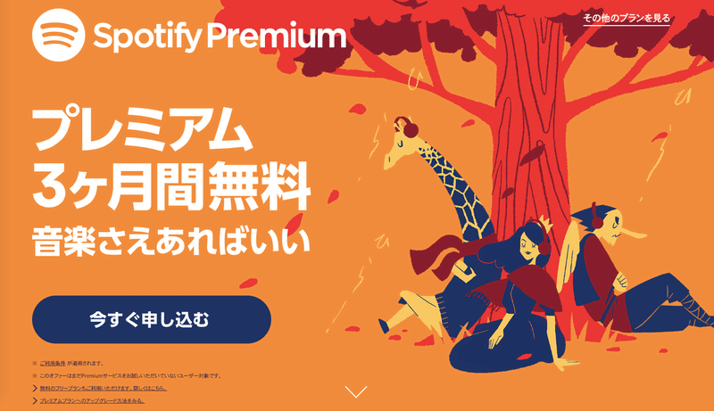 プレミアム3ヶ月無料___Spotify_Premium