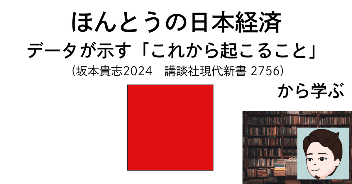 ほんとうの日本経済 データが示す「これから起こること」 (坂本