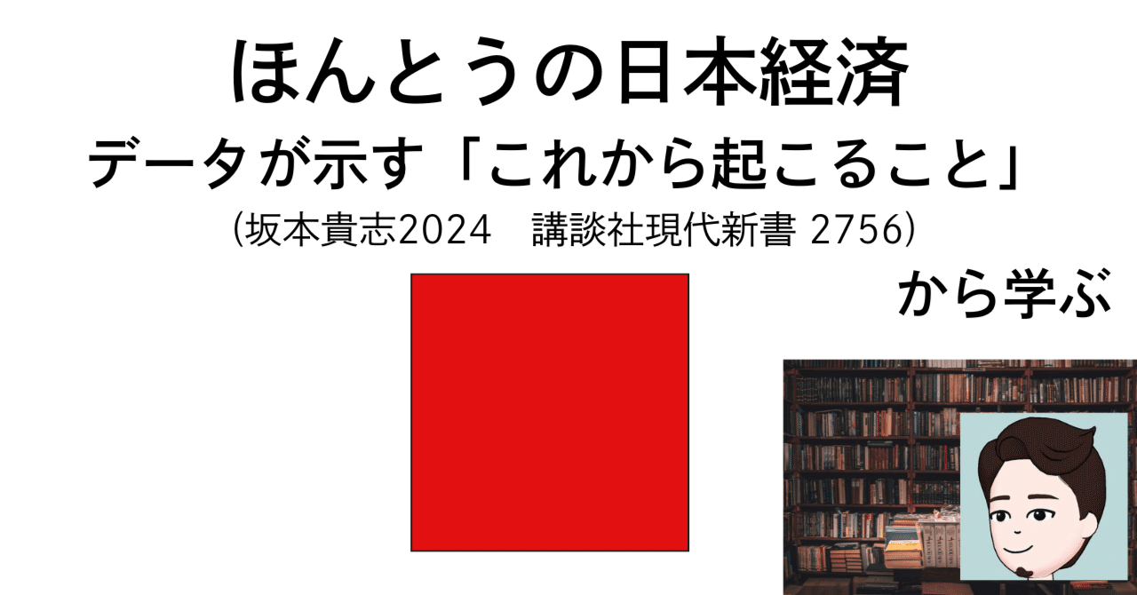 ほんとうの日本経済 データが示す「これから起こること」 (坂本貴志 講談社現代新書 2756)から学ぶ｜つけめん613@教育から幸せを考える
