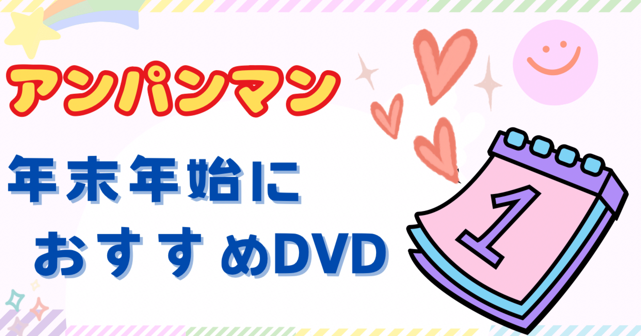 年末年始におすすめDVD】ドキンちゃんが主役❗️1年が楽しくなる