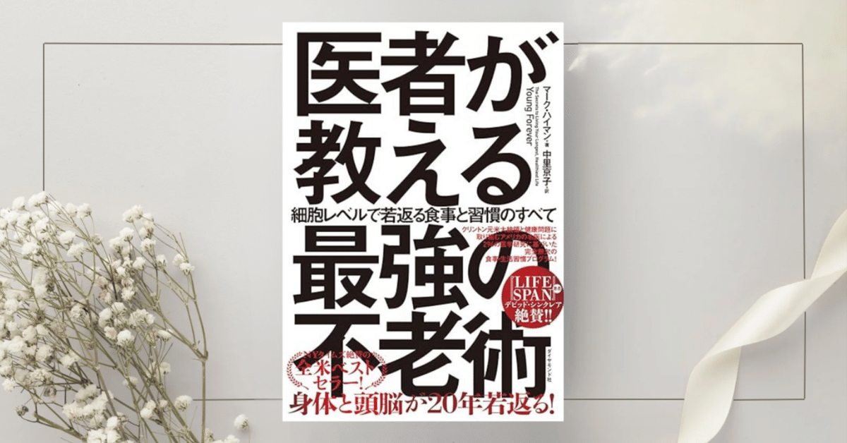 休日限定 医者が教える最強の不老術 細胞レベルで若返る食事と習慣の 