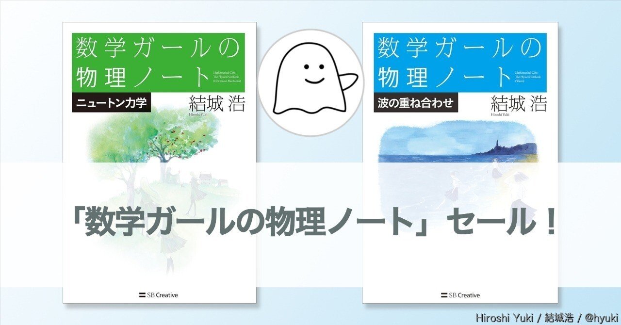 数学ガールの物理ノート」セール！（2025年1月9日まで）｜結城浩