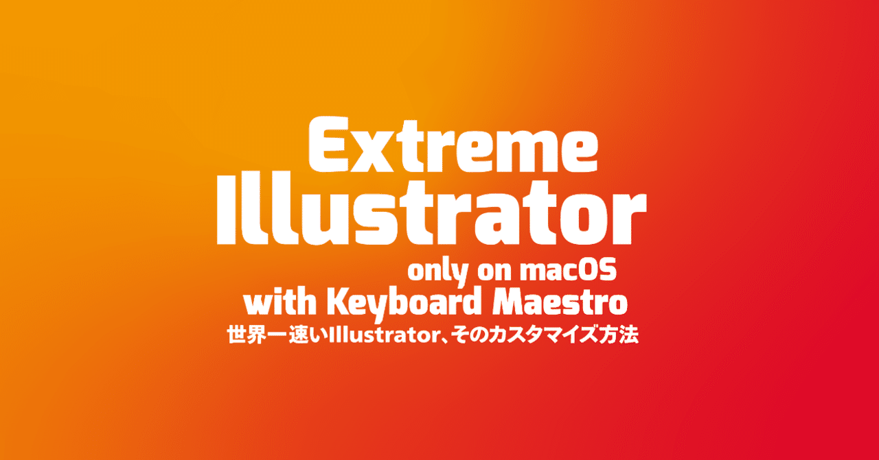 Extreme Illustrator 世界一速いillustrator そのカスタマイズ方法 Dtp Transit 別館 Note