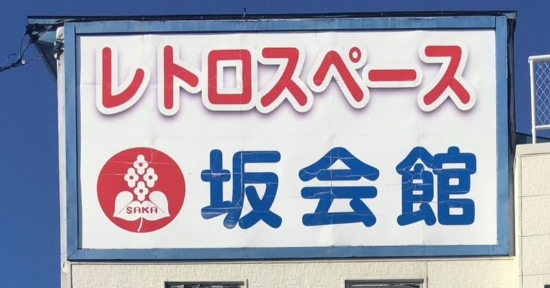 レトロスペース坂会館 の新着タグ記事一覧 Note つくる つながる とどける レトロスペース坂会館 の新着タグ記事一覧 Note つくる つながる とどける