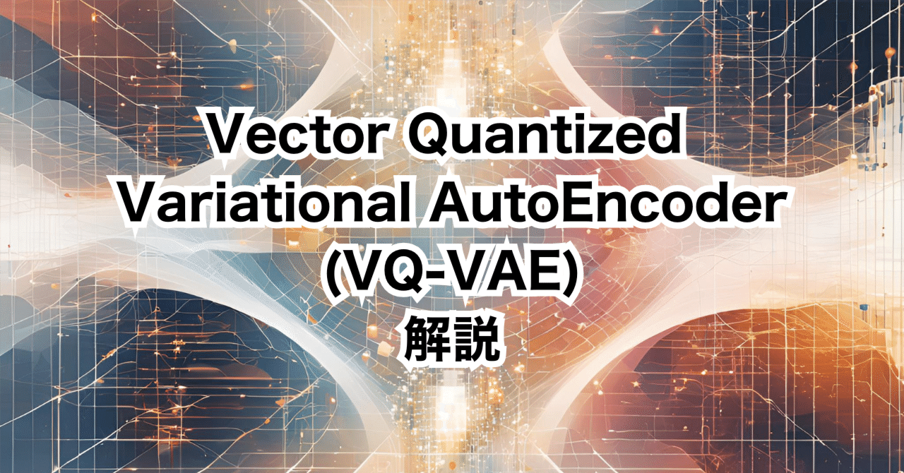 VQ-VAE｜ゆーごん