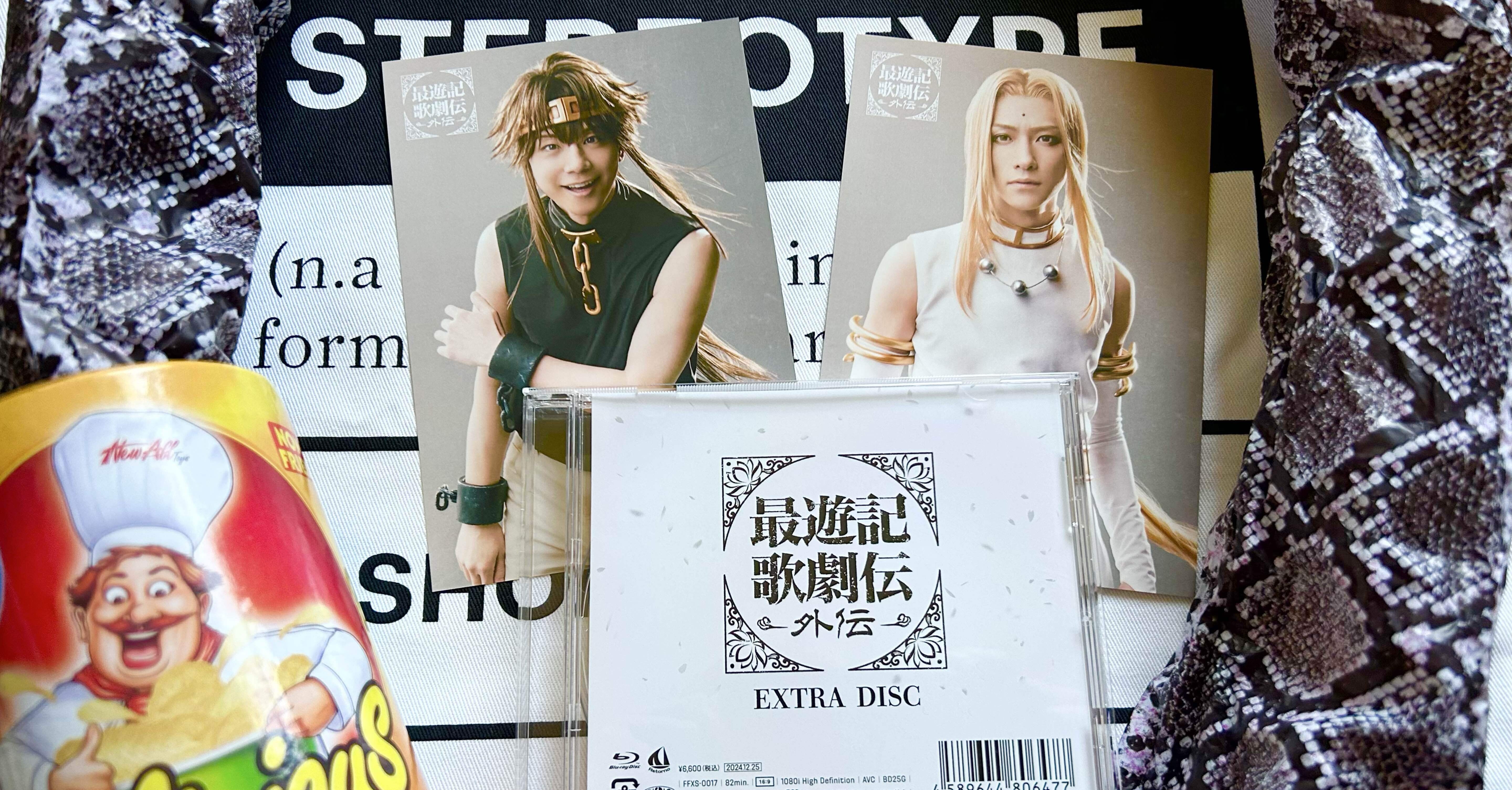 最遊記歌劇伝-外伝- EXTRA DISC という愛の塊｜くるくる