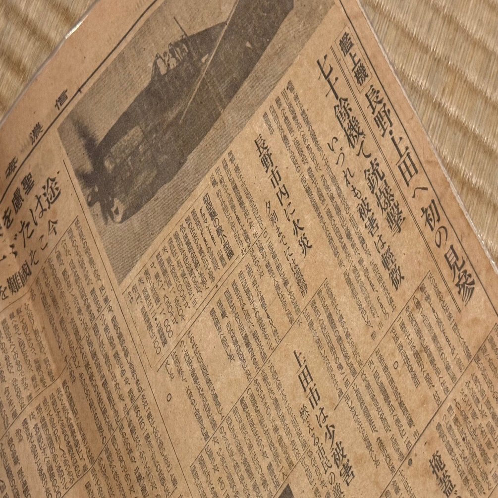 1945年8月13日、長野市と上田市が米軍艦載機の本格的な空襲を受けます