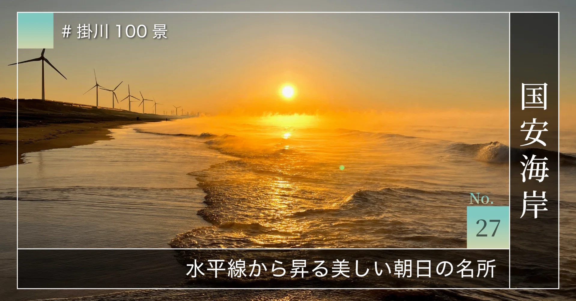 掛川100景 【No.27】 国安海岸｜掛川市
