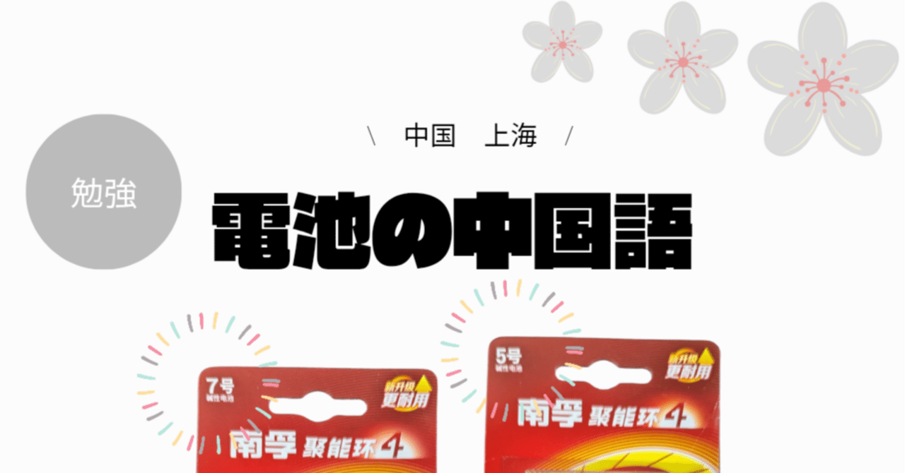 電池の中国語｜パンダニーハオ