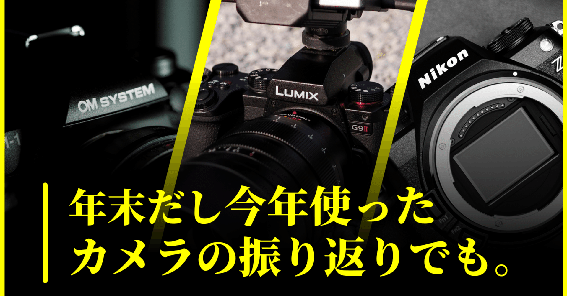 カメラ　まとめ 年末だし今年使った撮影機材の振り返りでも。｜ogizaru