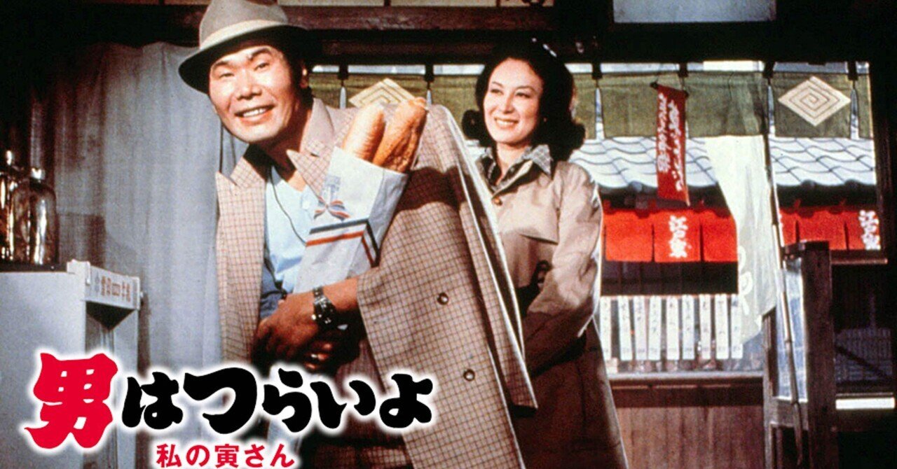 フーテンの寅さん」の人気タグ記事一覧｜note ――つくる