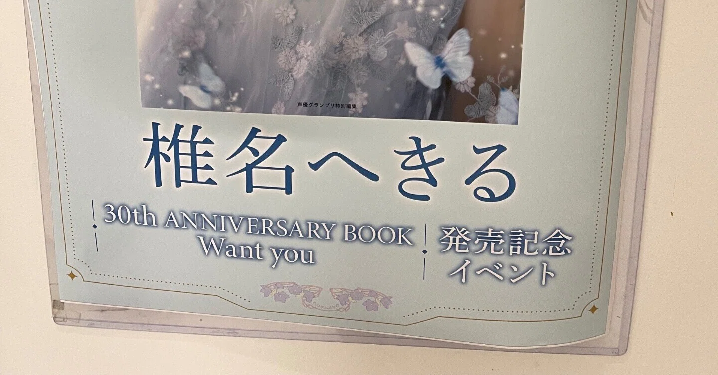 2024.12.29 椎名へきる 30th ANNIVERSARY BOOK Want you 発売記念