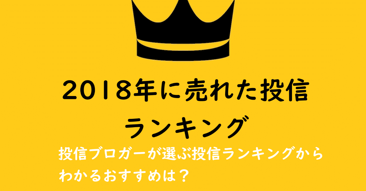 2018年に売れた投信は 投信ブロガーが選ぶ投信ランキングからわかるおすすめは 倍返しの半沢くん Note