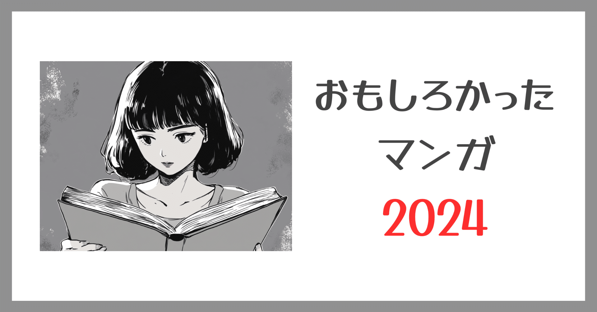 2024年おもしろかったマンガ｜リョージ｜構想と実装をブリッジする