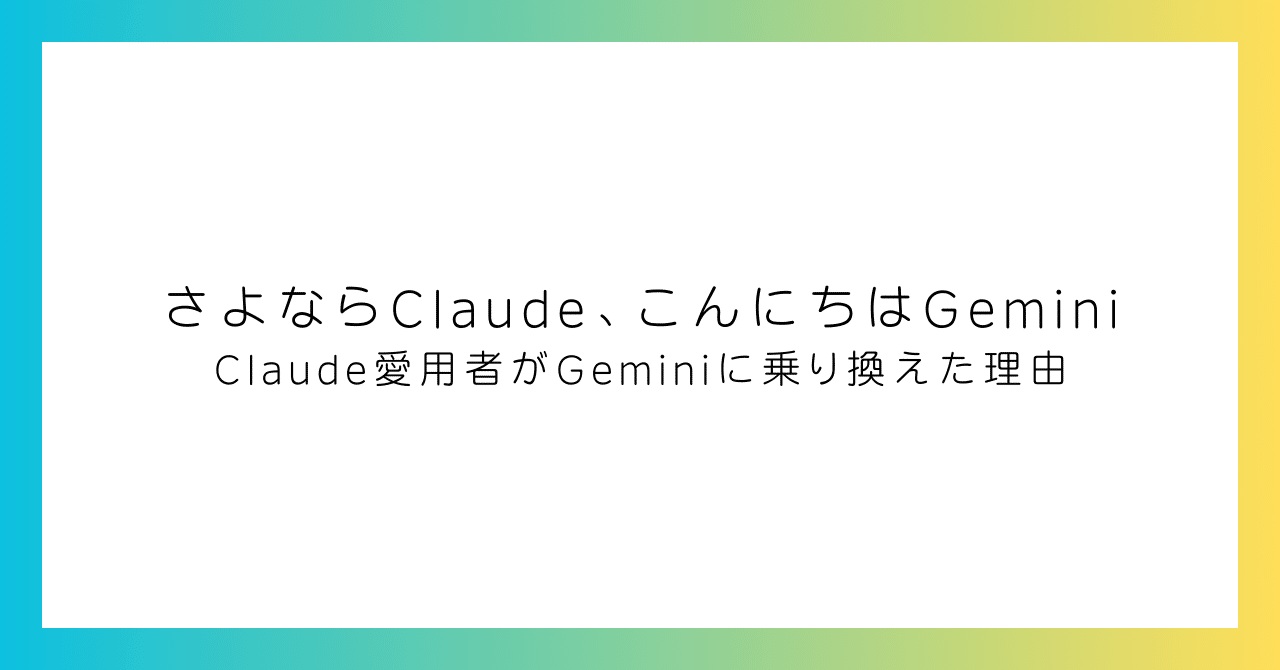 さよならClaude、こんにちはGemini 〜Claude愛用者がGeminiに乗り換えた理由〜｜genkAIjokyo|ChatGPT/Claudeで論文作成と科研費申請