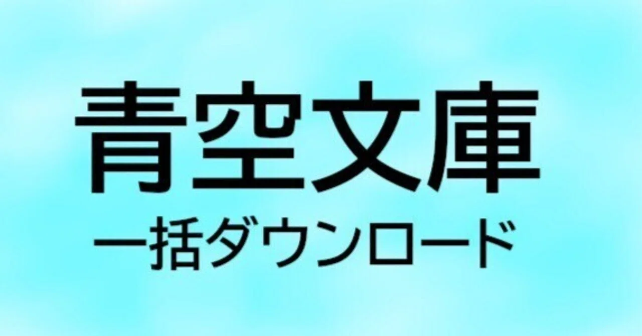 青空 文庫 著作 権 切れ