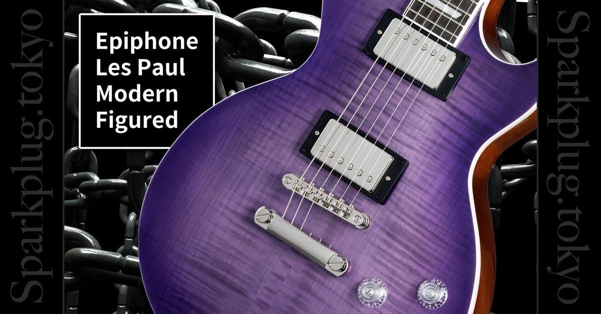 美しいパープル!エピフォンによる進化系レスポール「Les Paul 美しいパープル!エピフォンによる進化系レスポール「Les Paul