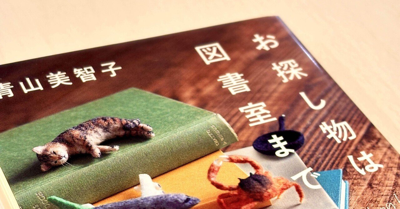 お探し物は図書館まで Amazon.co.jp: お探し物は図書室まで : 青山 美智子: 本