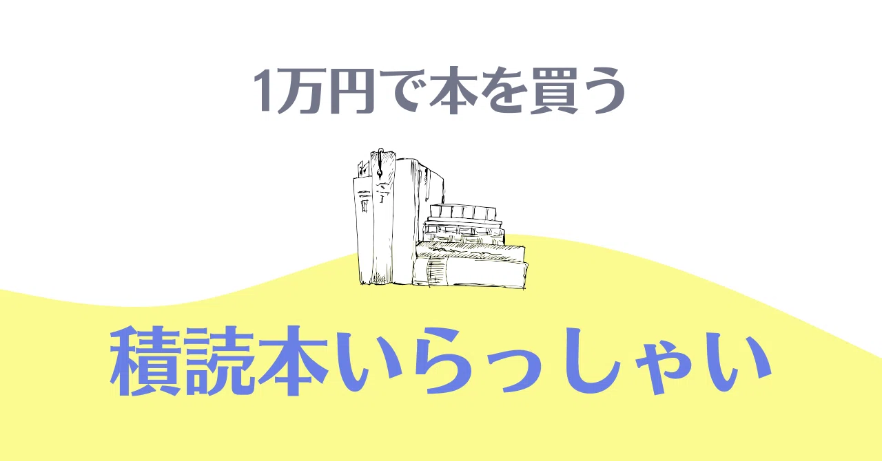 【1万円で本を買う】積読本いらっしゃい｜hapim