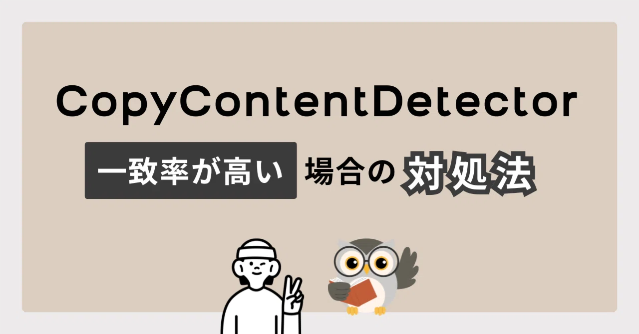 CopyContentDetectorで一致率が高かった場合の対処法｜みんご@note上位