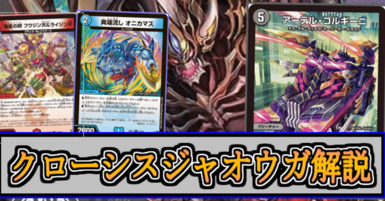 CS優勝】君もクローシス覇覇覇ジャオウガを使おう！《デュエマ解説記事