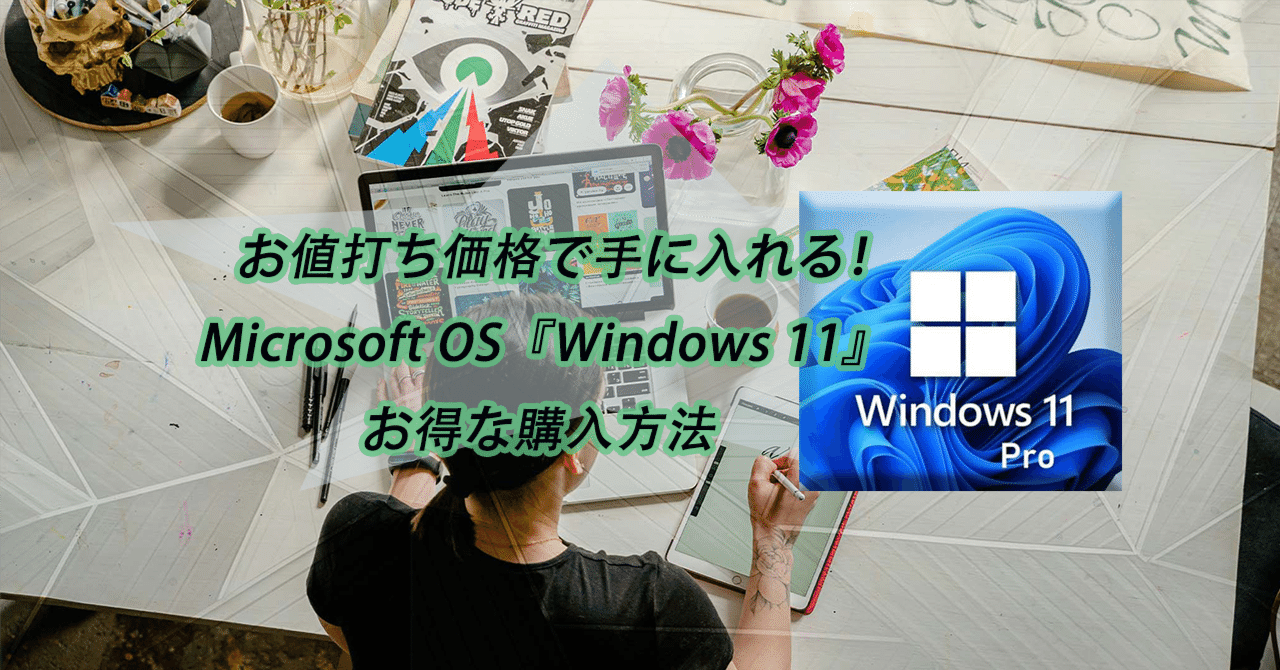 お値打ち価格で手に入れる！Microsoft OS『Windows 11』お得な