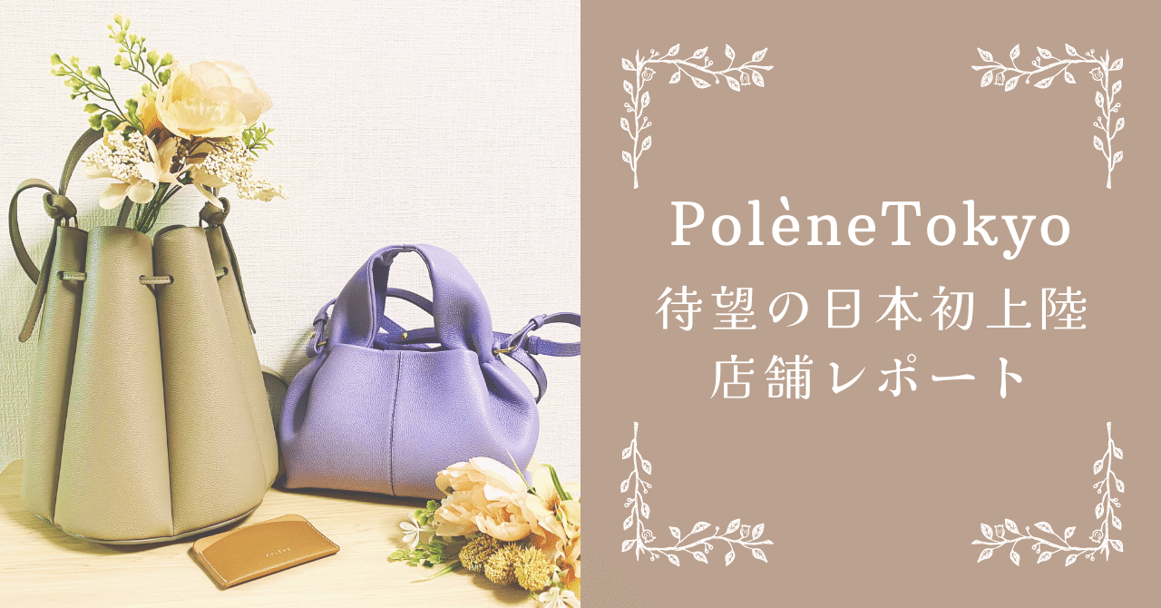 PolèneTokyoが待望のオープン！あのカヌレバッグが東京で買える｜かも