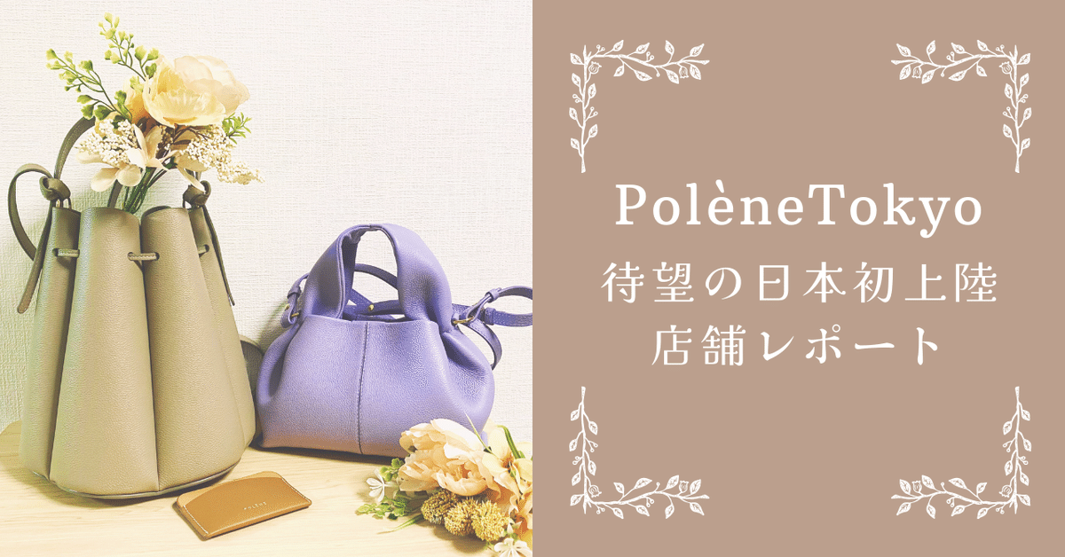 PolèneTokyoが待望のオープン!あのカヌレバッグが東京で買える PolèneTokyoが待望のオープン!あのカヌレバッグが東京で買える