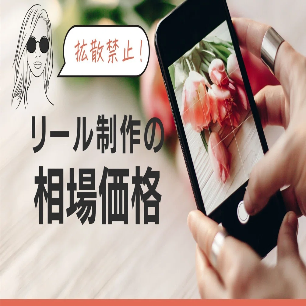 相場価格】インスタリール制作のお値段は？？｜りりみ | AI×Canva×稼ぎ