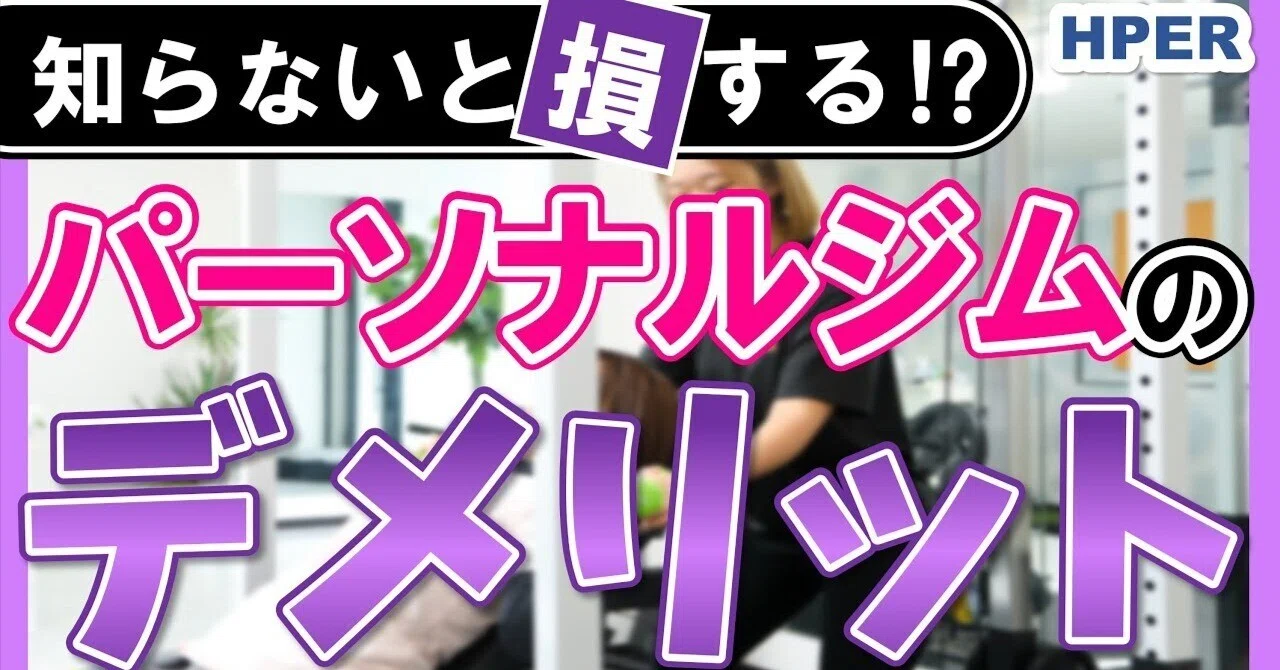 Hper YouTube更新!「【必見】パーソナルジムのデメリット!正直に解説します!【HPER】」|プライベートジムHPER(ハイパー)守口店