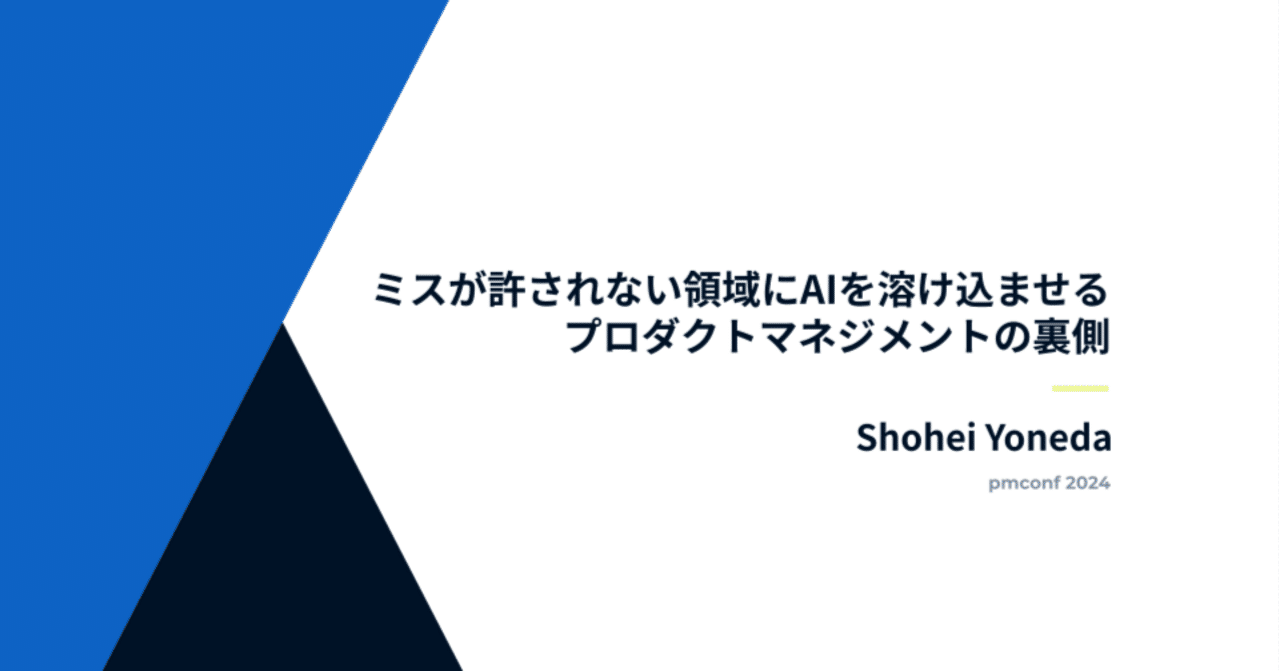 ミスが許されない領域にAIを溶け込ませるプロダクトマネジメントの裏側｜Shohei Yoneda