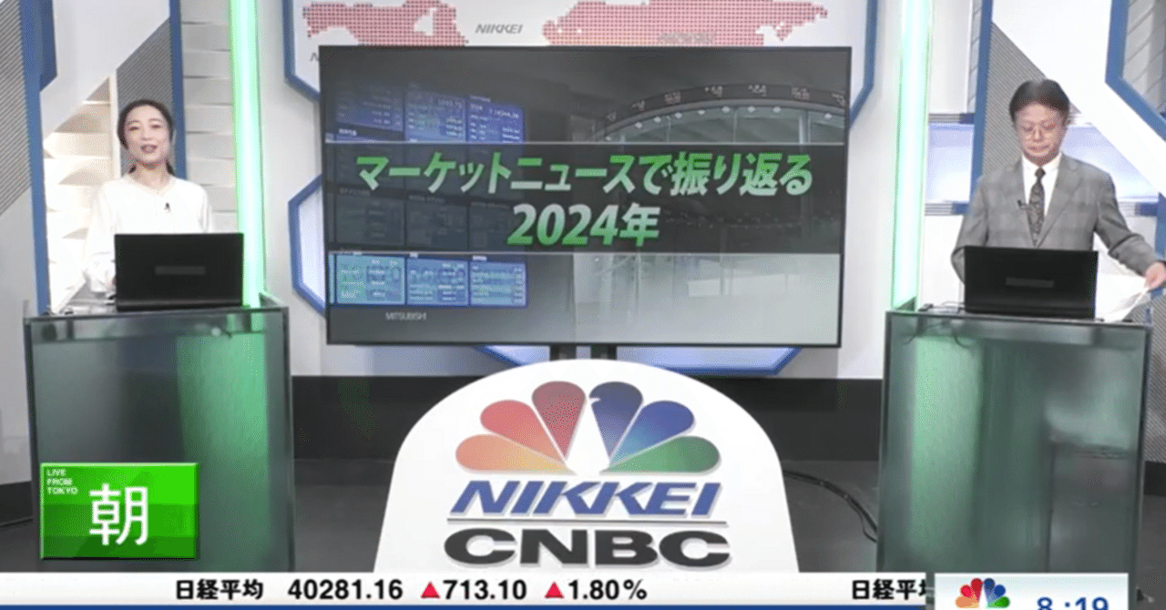 マーケットニュースで振り返る2024年｜直居敦（なおい・あつし）
