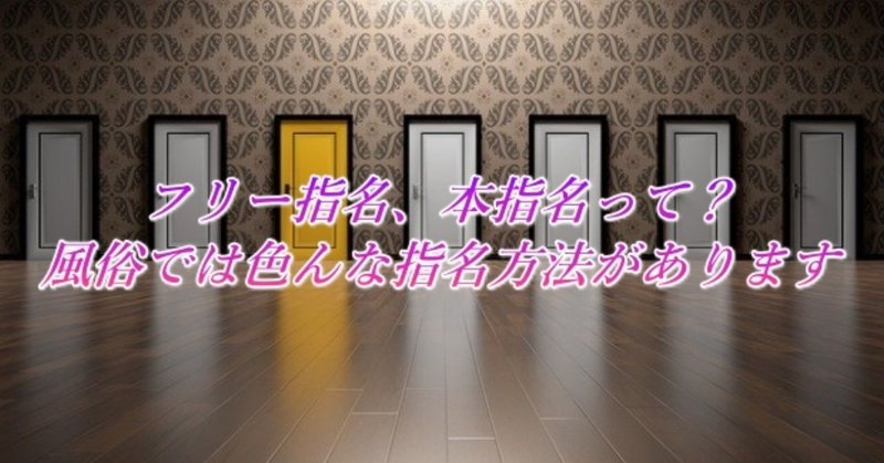 フリー指名 本指名って 風俗では色んな指名方法があります わがままコスパ 風俗 Note
