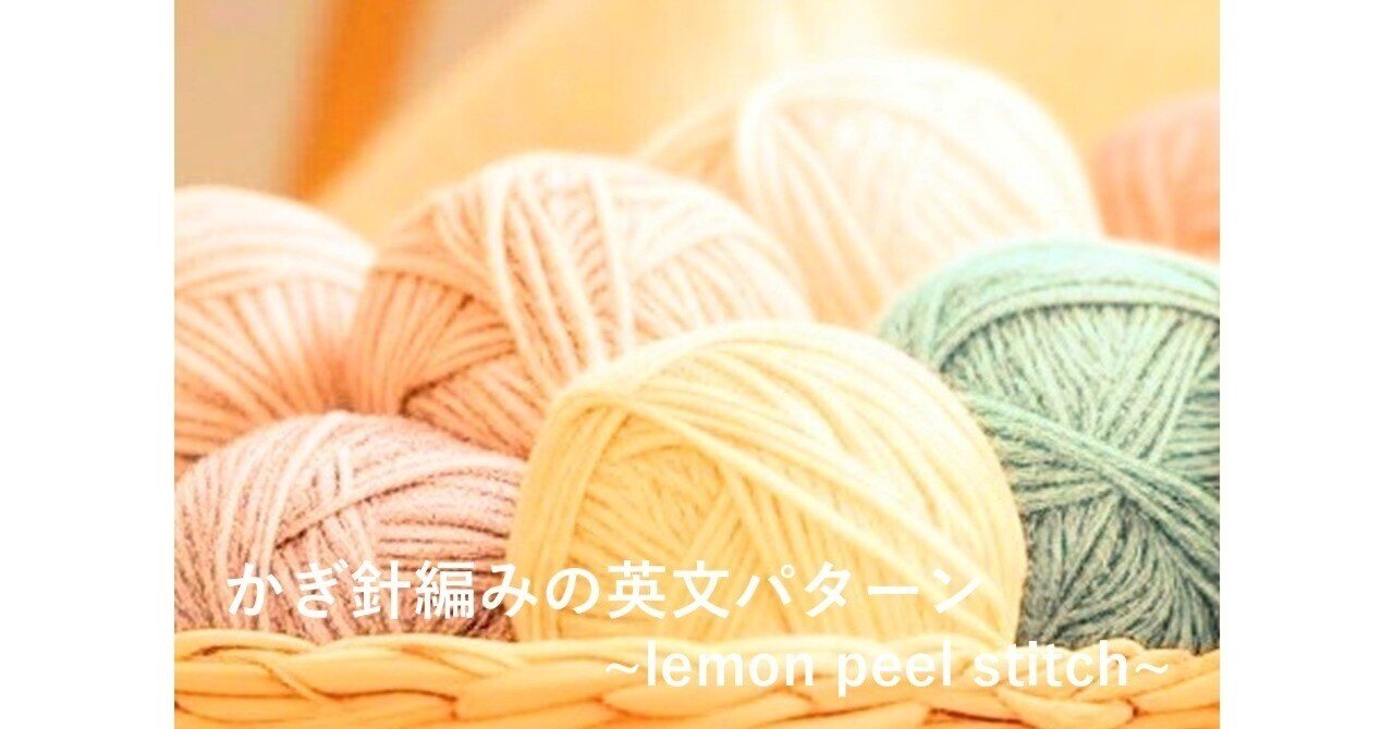 かぎ針編みの英文パターン ～lemon peel stitch～｜楓