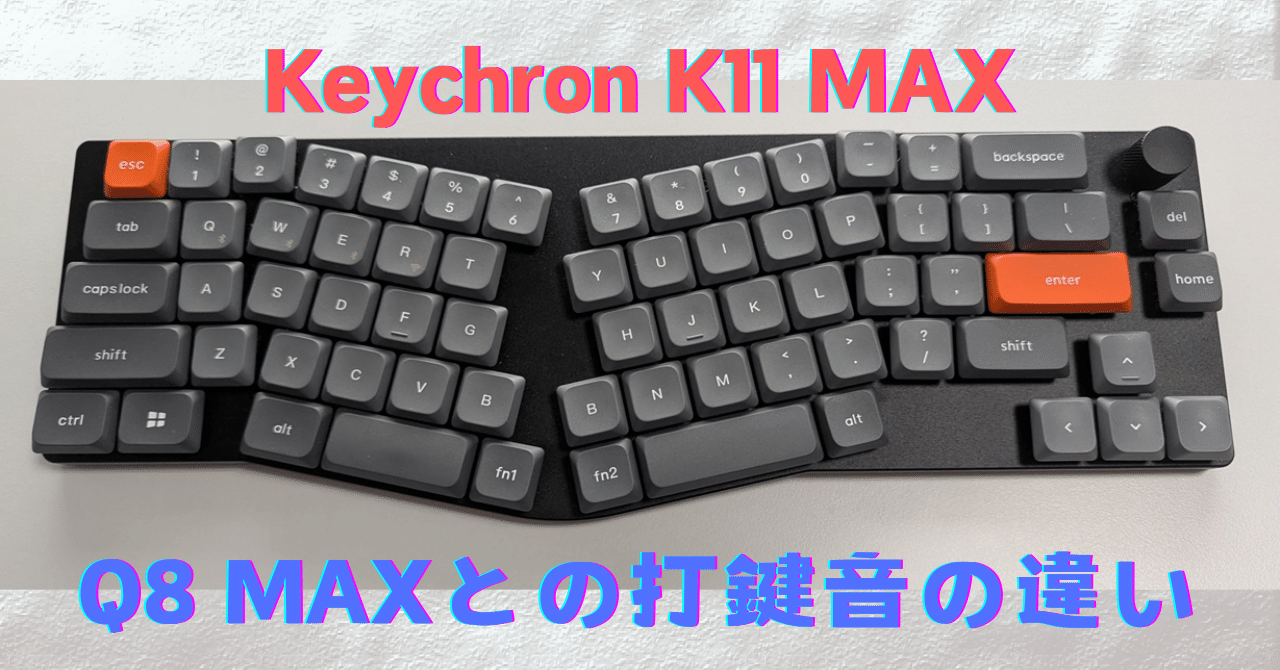 Keychron K11 MAXも買った&Q8 MAXとの打鍵音比較｜ようくん