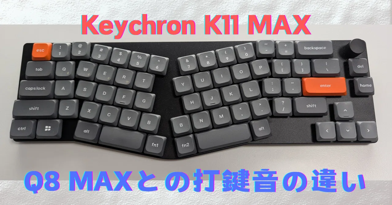 Keychron K11 MAXも買った&Q8 MAXとの打鍵音比較｜ようくん