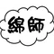 私は綿師