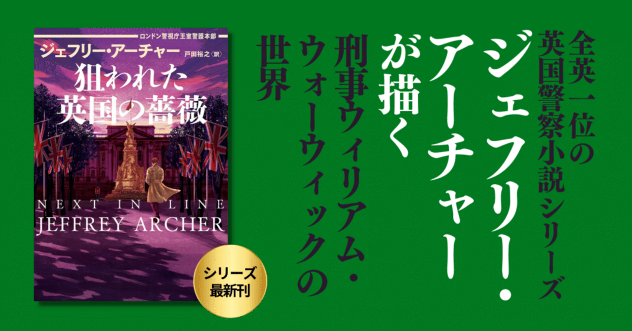 全英1位の英国警察小説シリーズ！ ジェフリー・アーチャーが描く刑事
