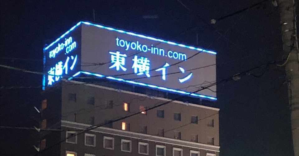 今週の移動距離がハンパない 今日は東横イン岡山駅西口右 とめごろー Note