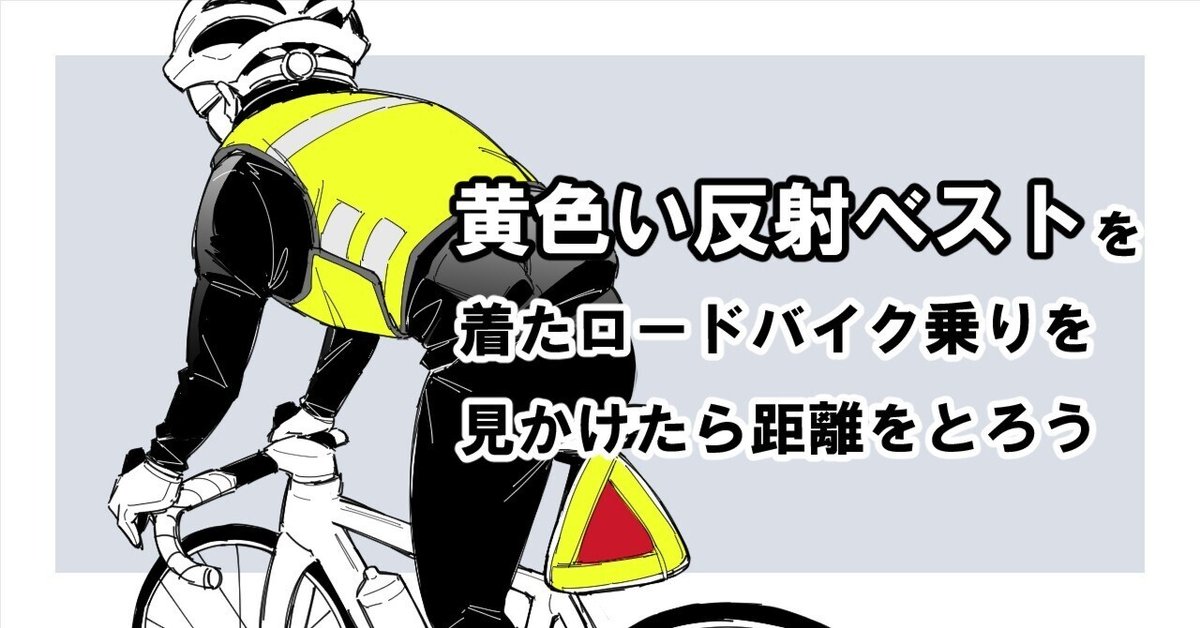 黄色い反射ベストを着たロードバイク乗りを見かけたら距離をと