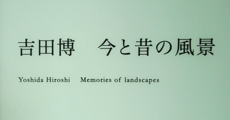吉田博」の人気タグ記事一覧｜note ――つくる、つながる、とどける。