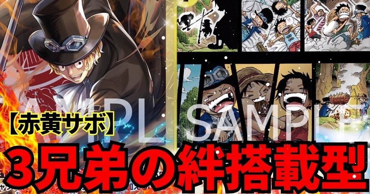 ワンピースカード】赤黄サボについて（全文無料）｜おジン