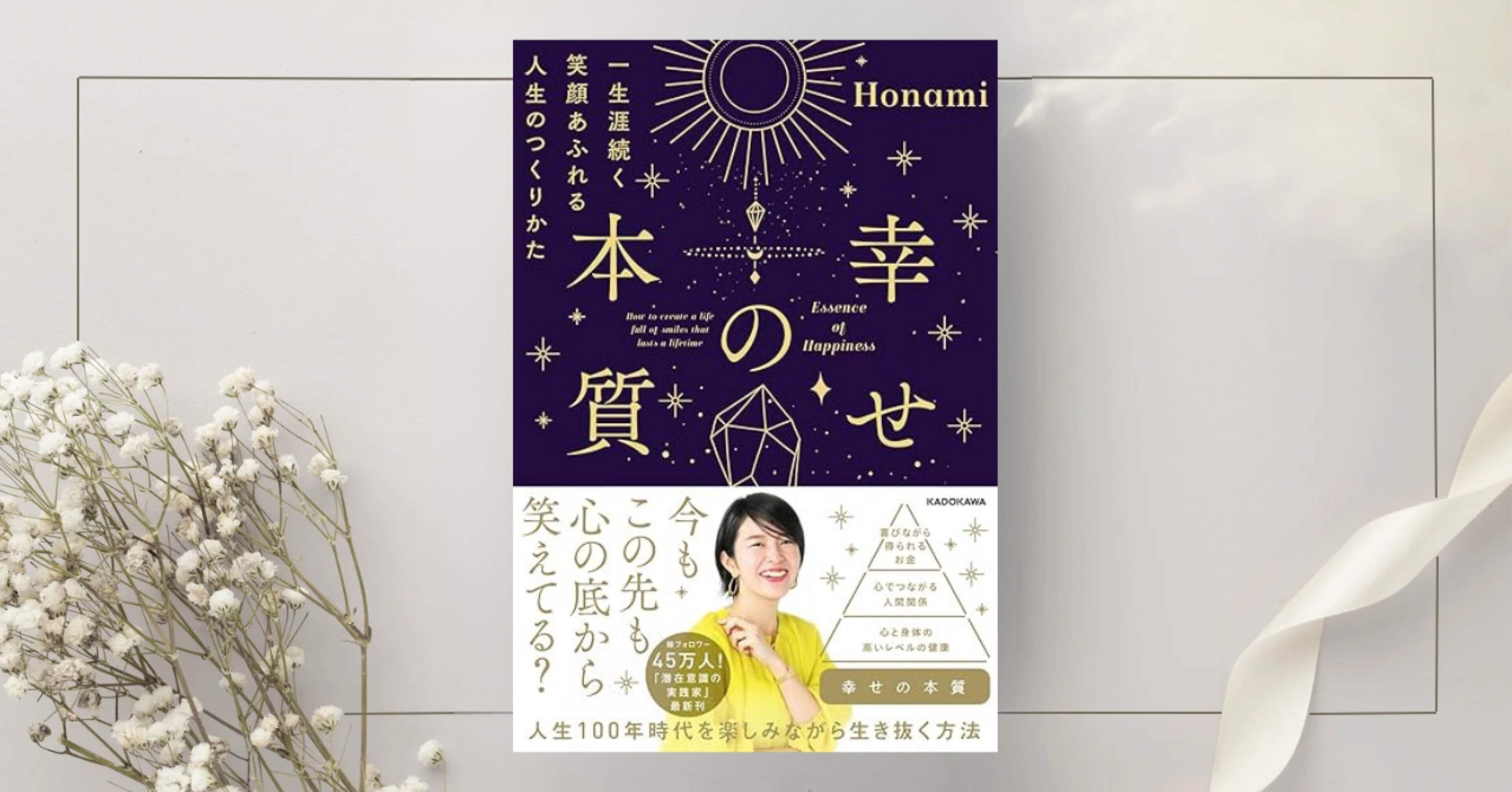 幸せの本質 一生涯続く笑顔あふれる人生のつくりかた』Honami ｜本の