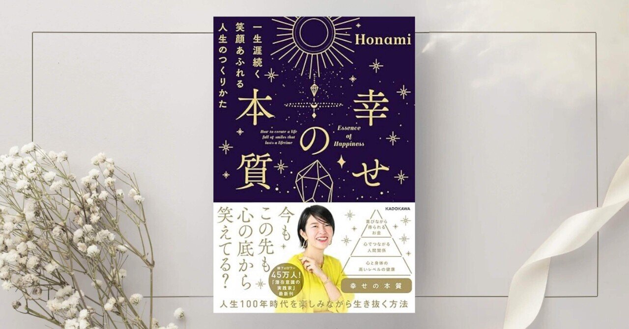 幸せの本質 一生涯続く笑顔あふれる人生のつくりかた』Honami