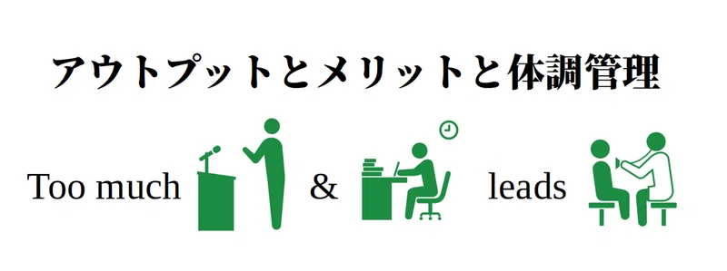 登壇を中心としたアウトプットとメリット 体調管理の話 Ryoma 0923 Note