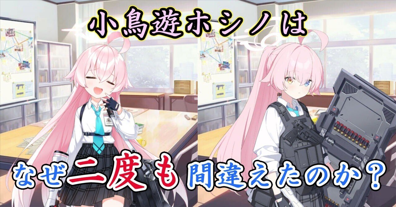 小鳥遊ホシノは、なぜ二度も間違えたのか？｜弓削彼方