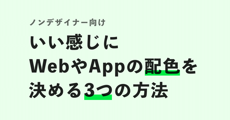 ノンデザイナー向け！いい感じにWebやAppの配色を決める3つの方法