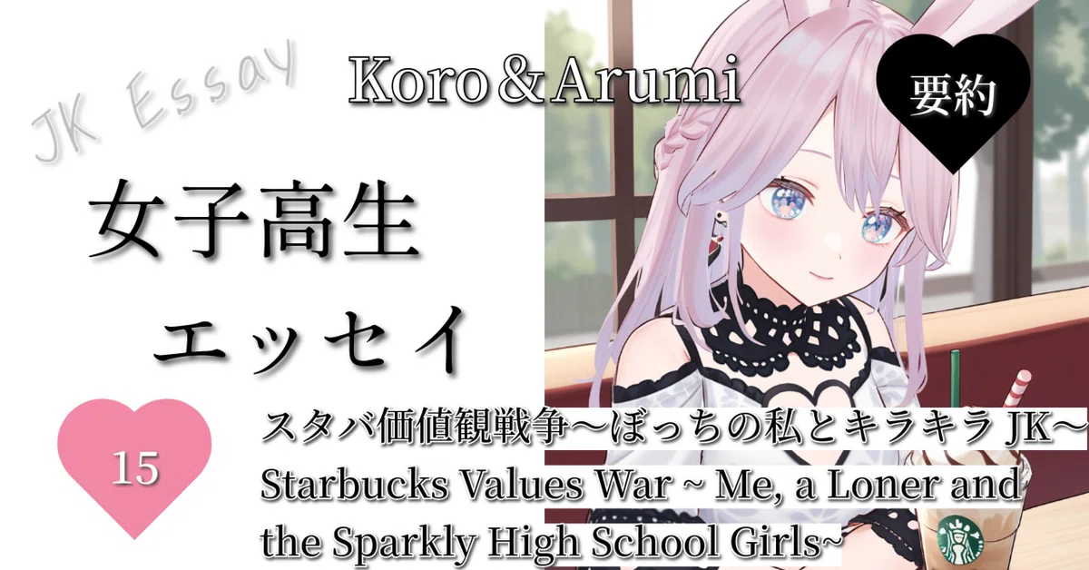 創作大賞2025 エッセイ部門】【女子高生エッセイ】【要約】⓯『スタバ 