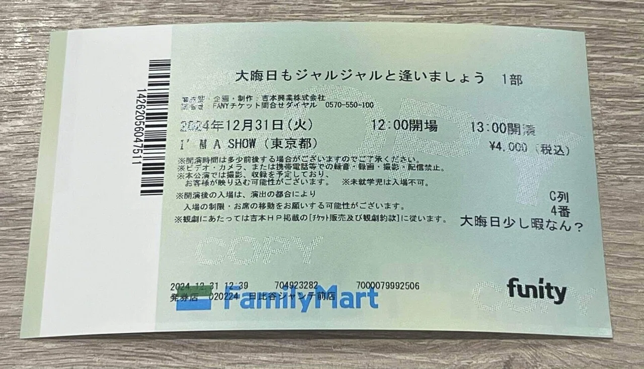 ジャルジャル 通し券チケット 【公式通販】 ジャルジャル 通し券チケット 【公式通販】